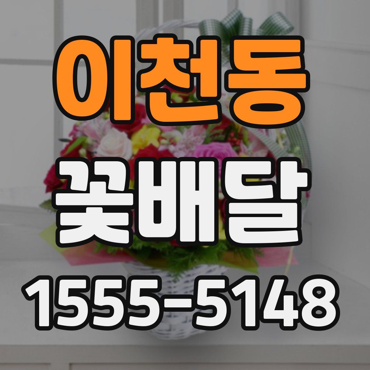 이천동 꽃배달