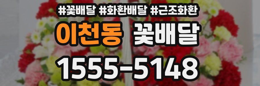 이천동 꽃배달