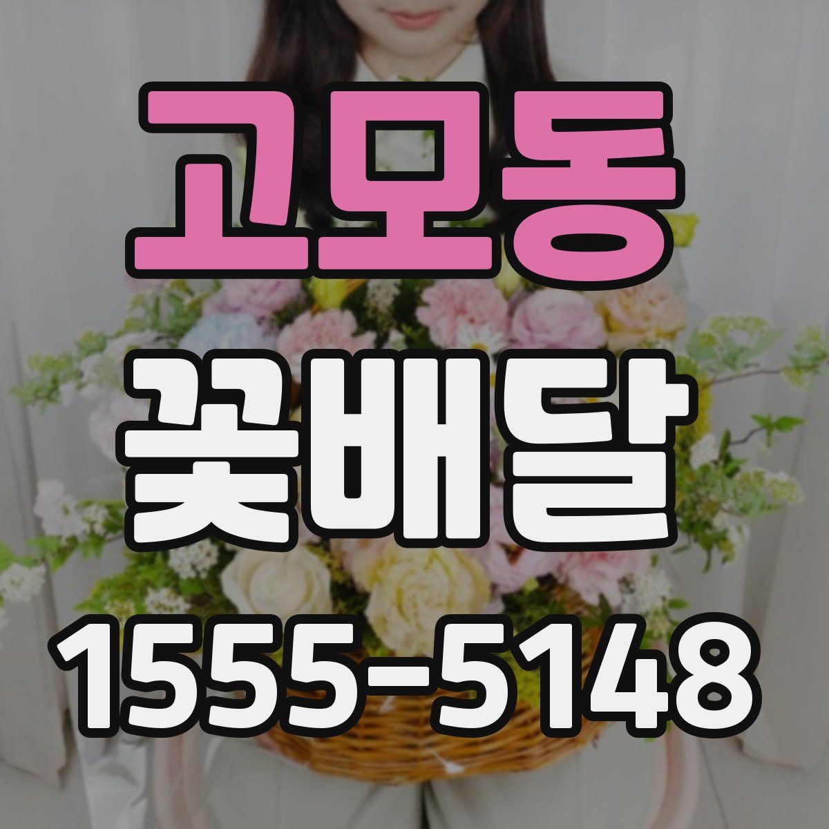 고모동 꽃배달