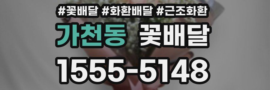 가천동 꽃배달