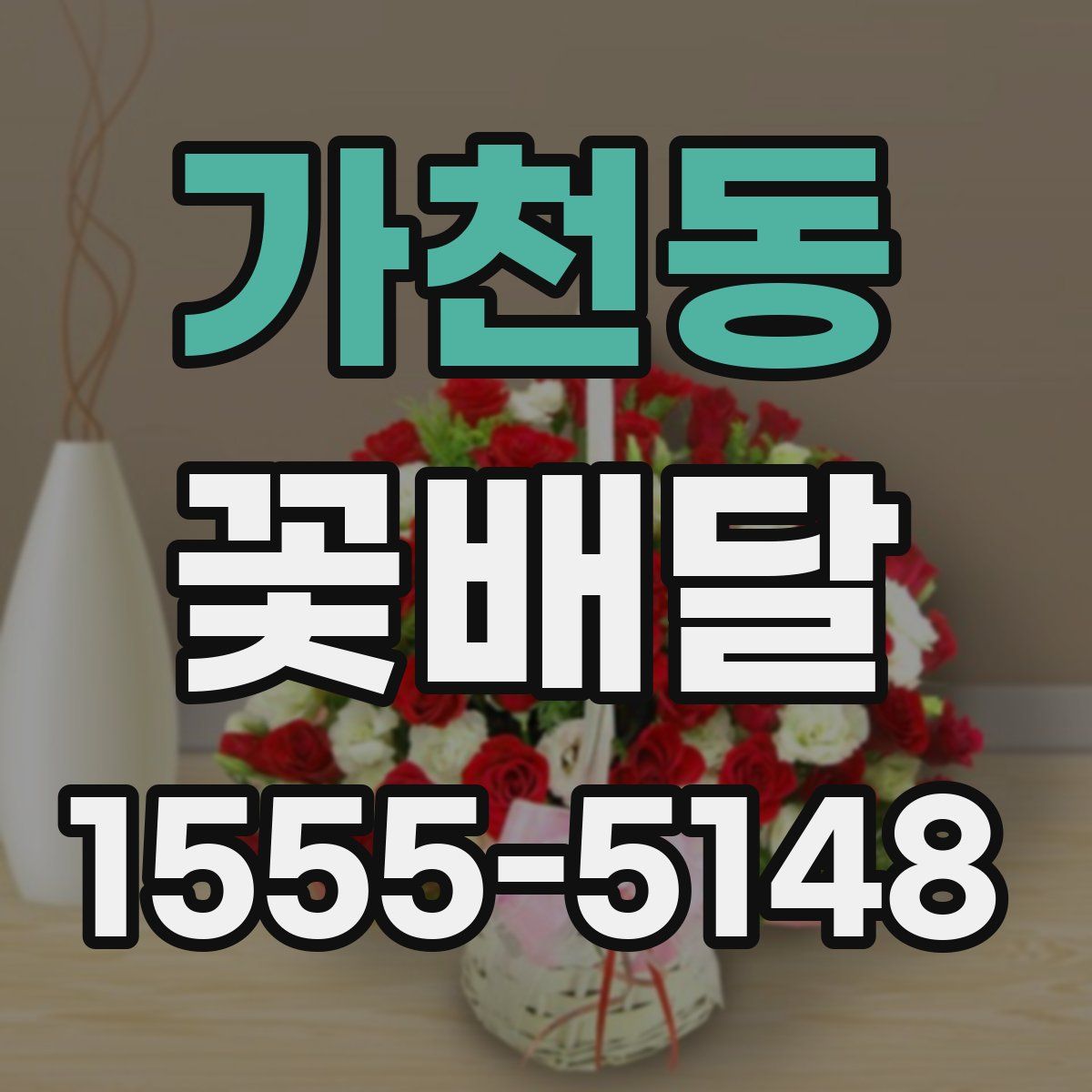가천동 꽃배달