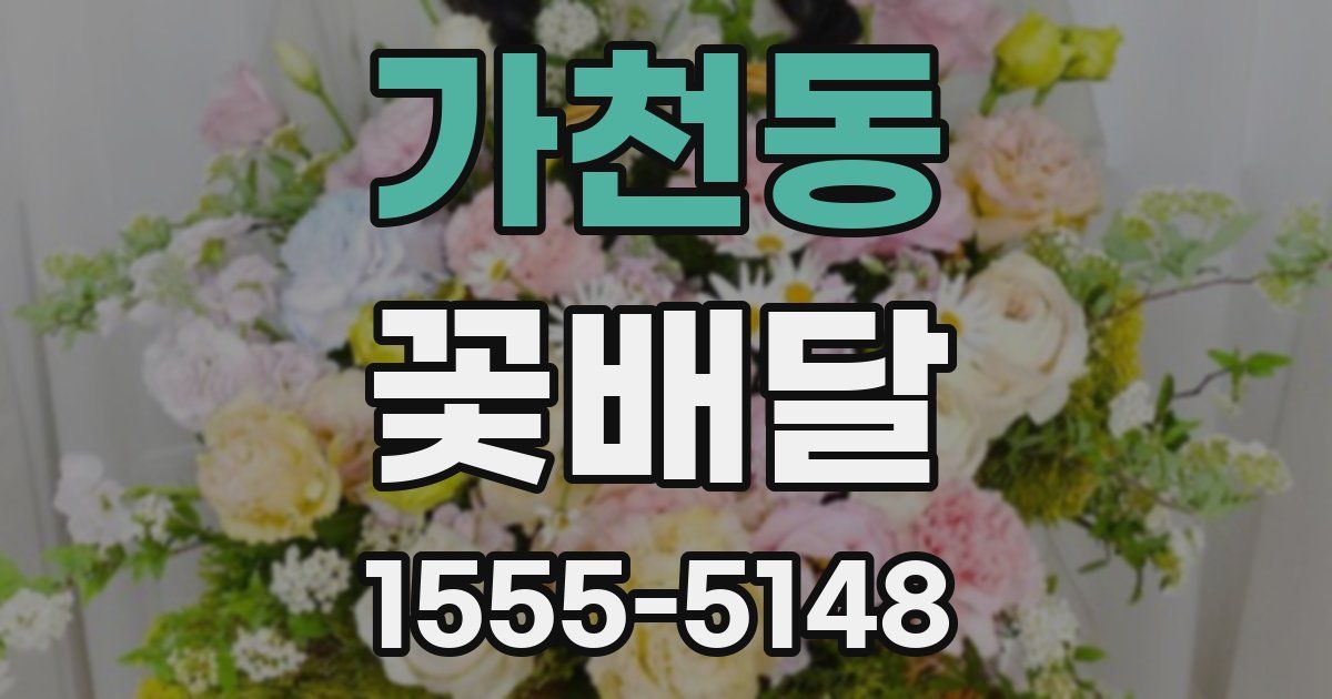 가천동 꽃배달