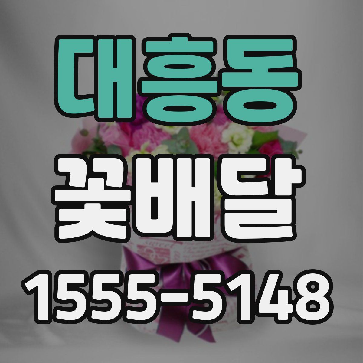 대흥동 꽃배달