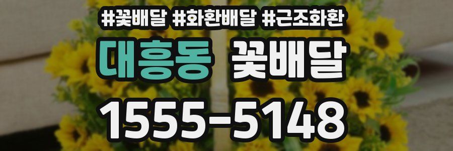 대흥동 꽃배달