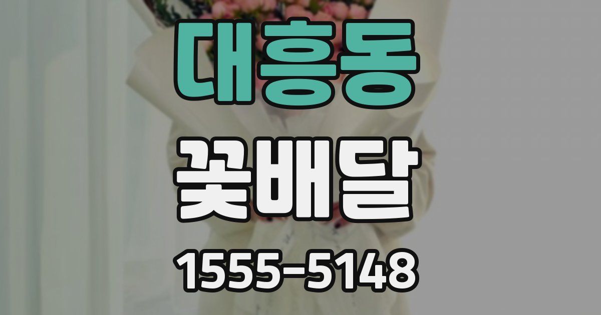 대흥동 꽃배달