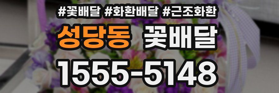성당동 꽃배달