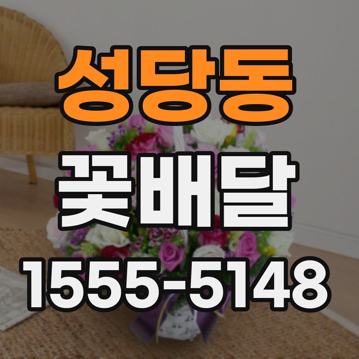성당동 꽃배달