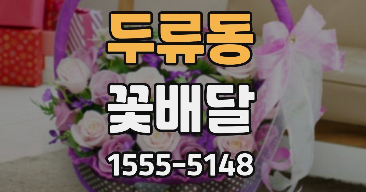 두류동 꽃배달