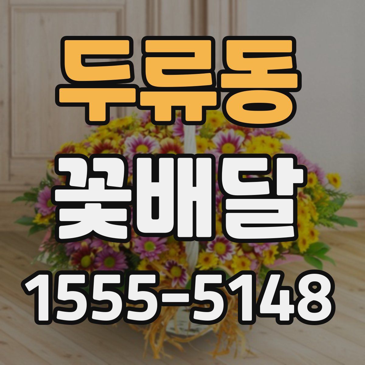 두류동 꽃배달