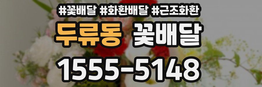 두류동 꽃배달
