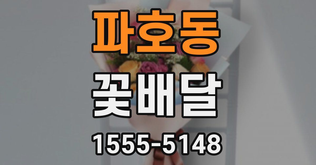 파호동 꽃배달