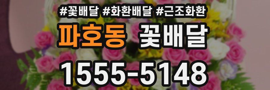 파호동 꽃배달