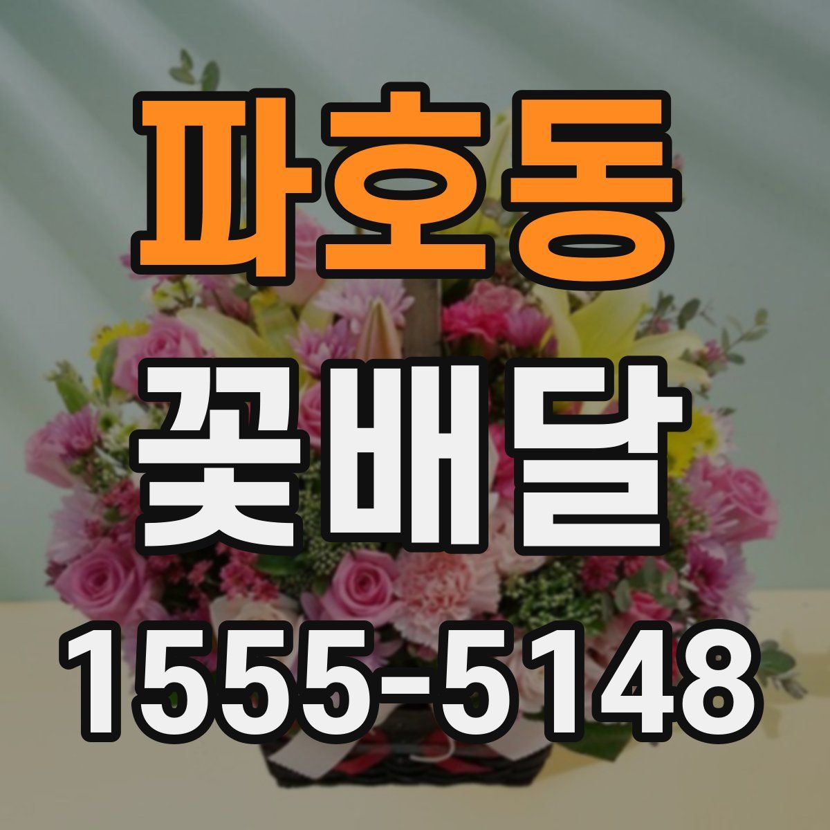 파호동 꽃배달