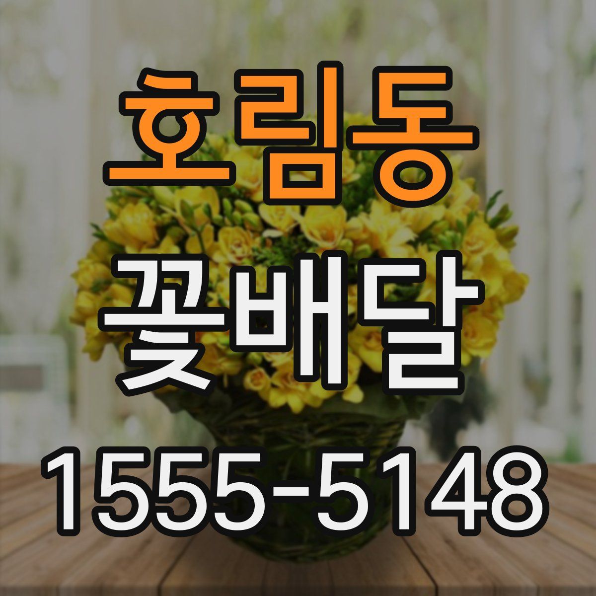 호림동 꽃배달