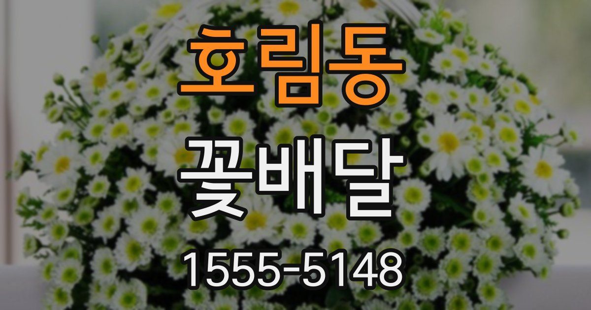 호림동 꽃배달