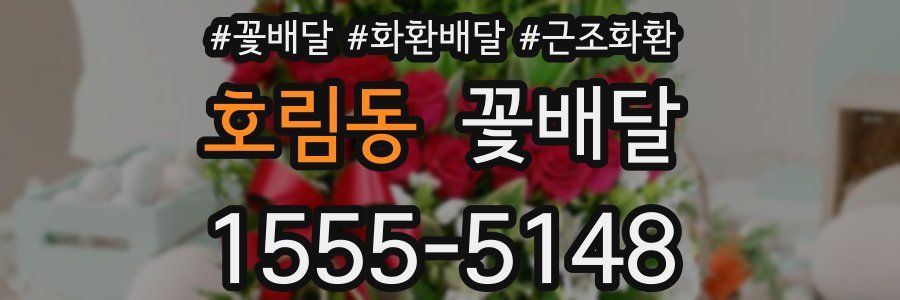 호림동 꽃배달
