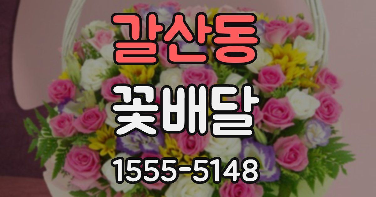 갈산동 꽃배달
