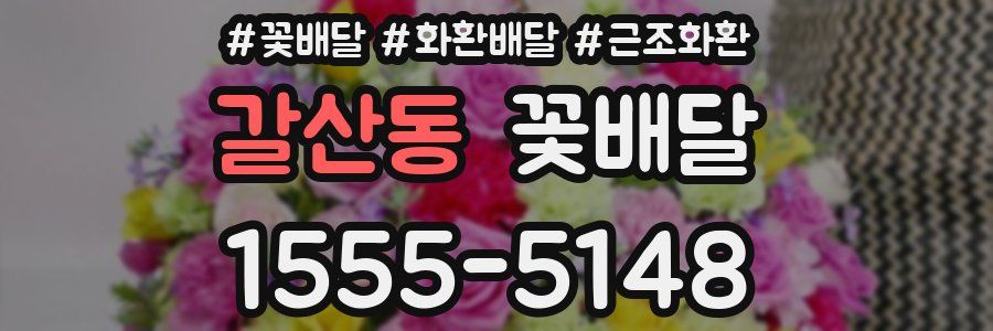 갈산동 꽃배달