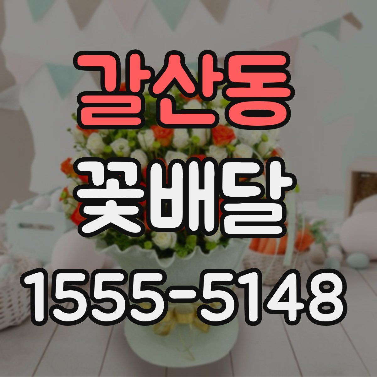 갈산동 꽃배달