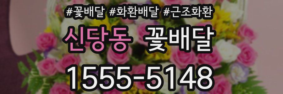 신당동 꽃배달