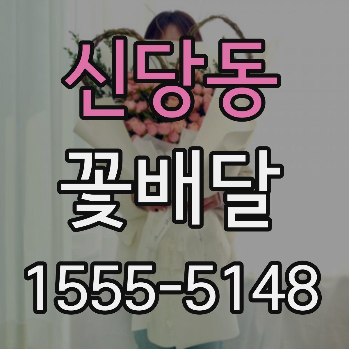 신당동 꽃배달
