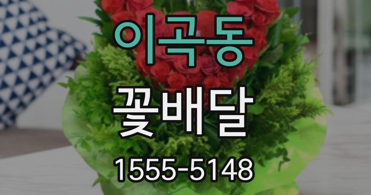 이곡동 꽃배달