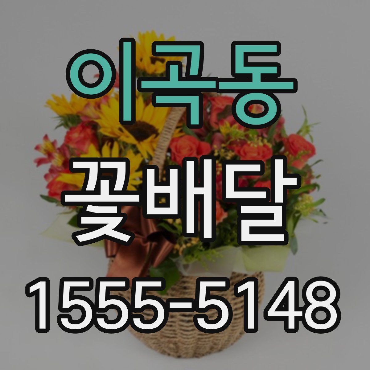 이곡동 꽃배달