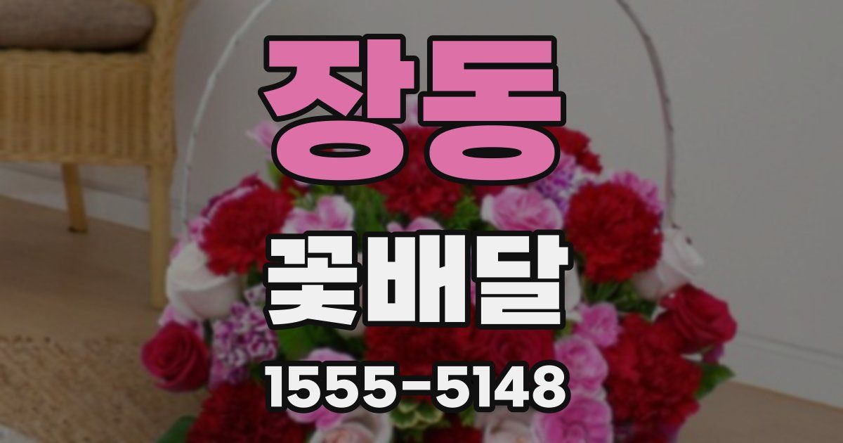 장동 꽃배달
