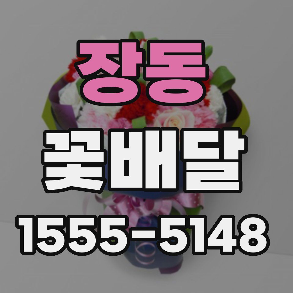 장동 꽃배달