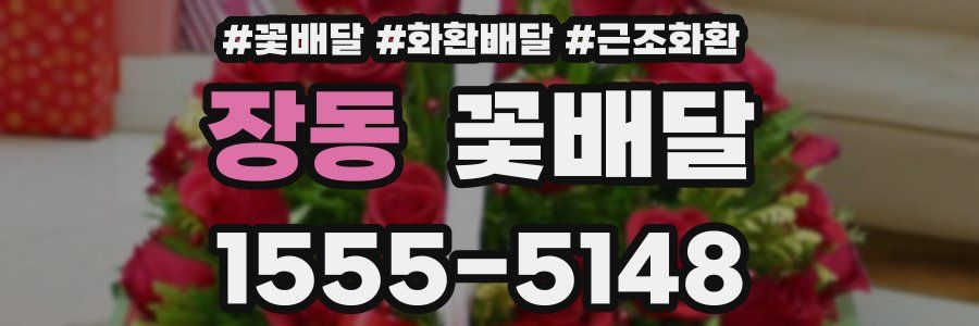 장동 꽃배달