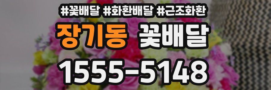 장기동 꽃배달