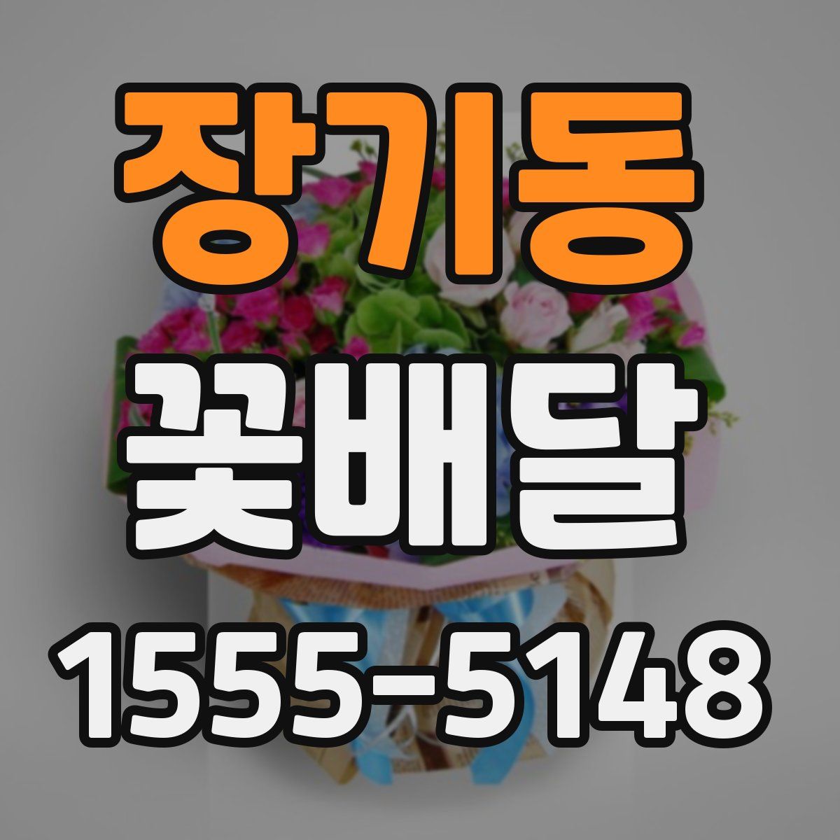 장기동 꽃배달