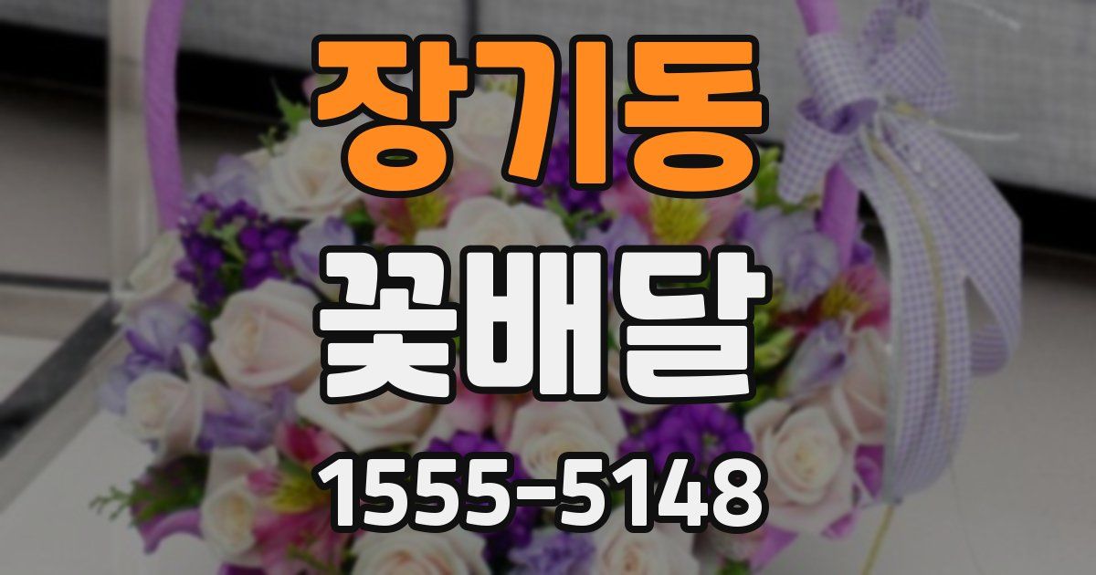 장기동 꽃배달