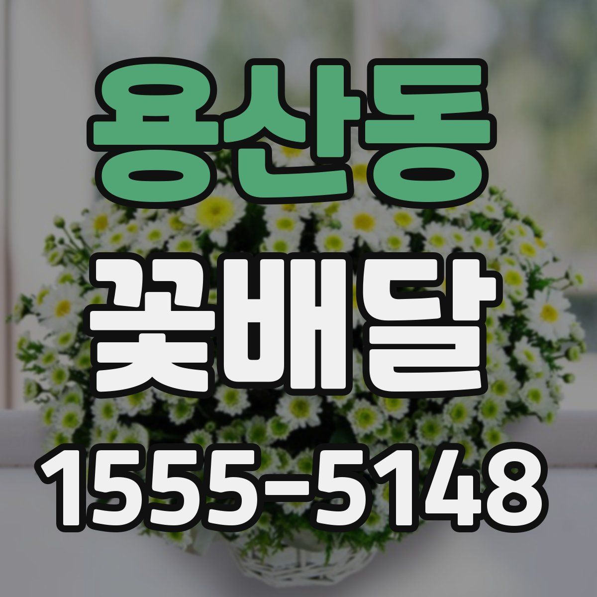 용산동 꽃배달