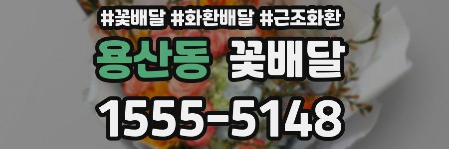 용산동 꽃배달