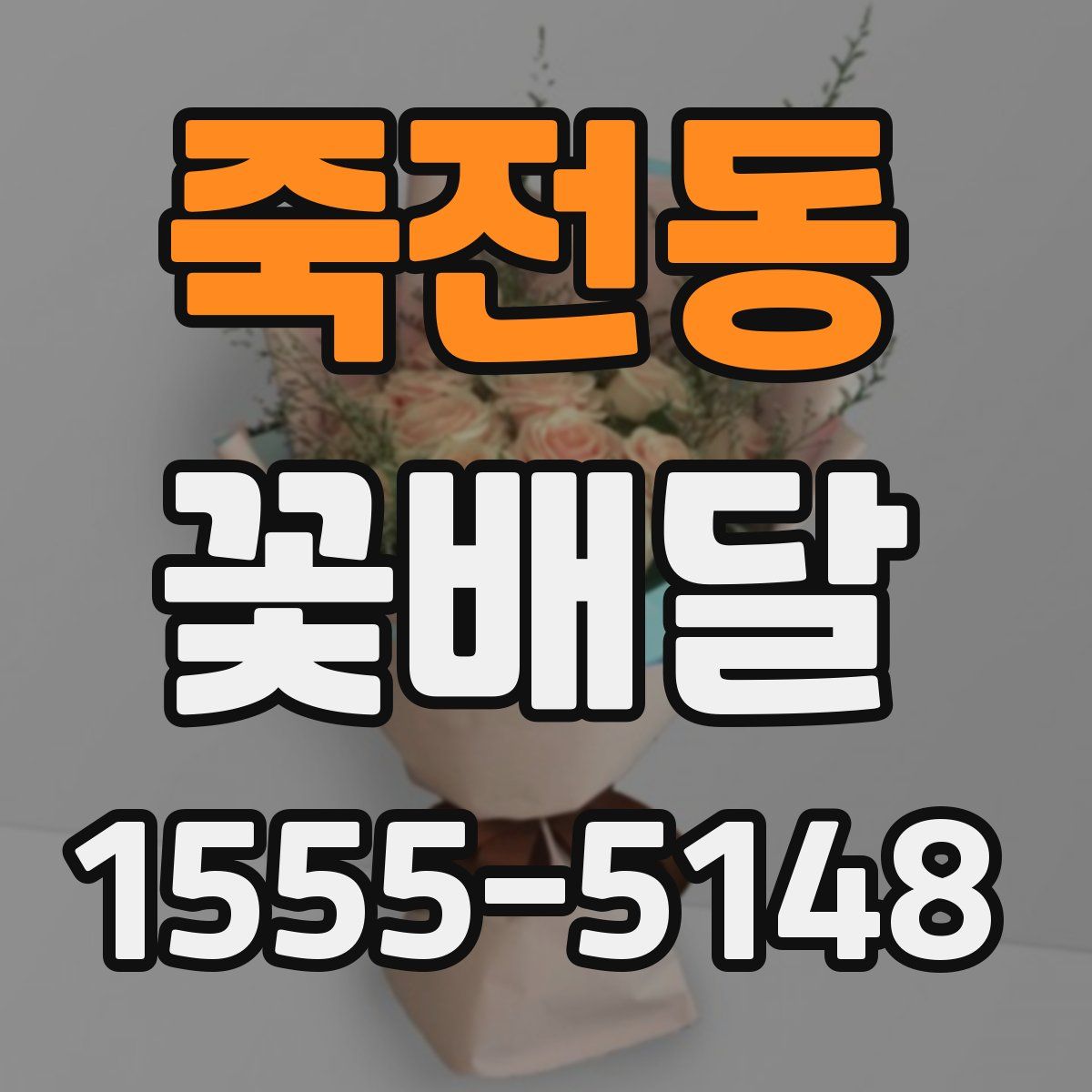 죽전동 꽃배달