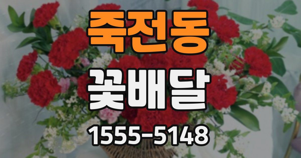 죽전동 꽃배달