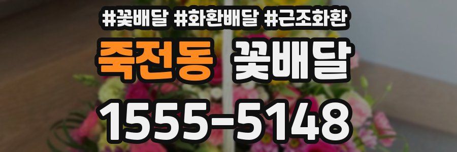 죽전동 꽃배달