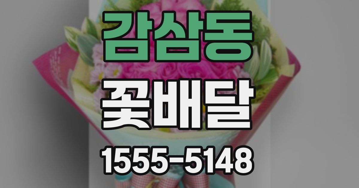 감삼동 꽃배달