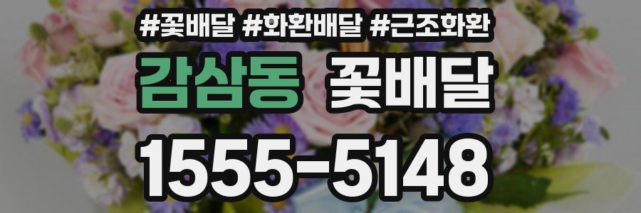 감삼동 꽃배달
