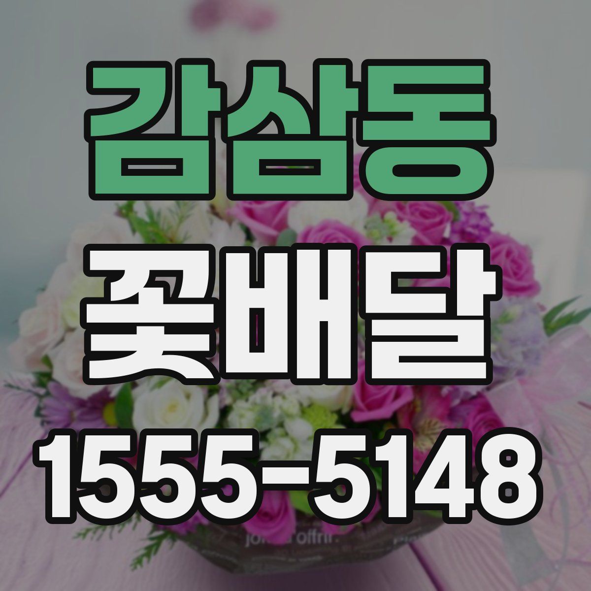 감삼동 꽃배달