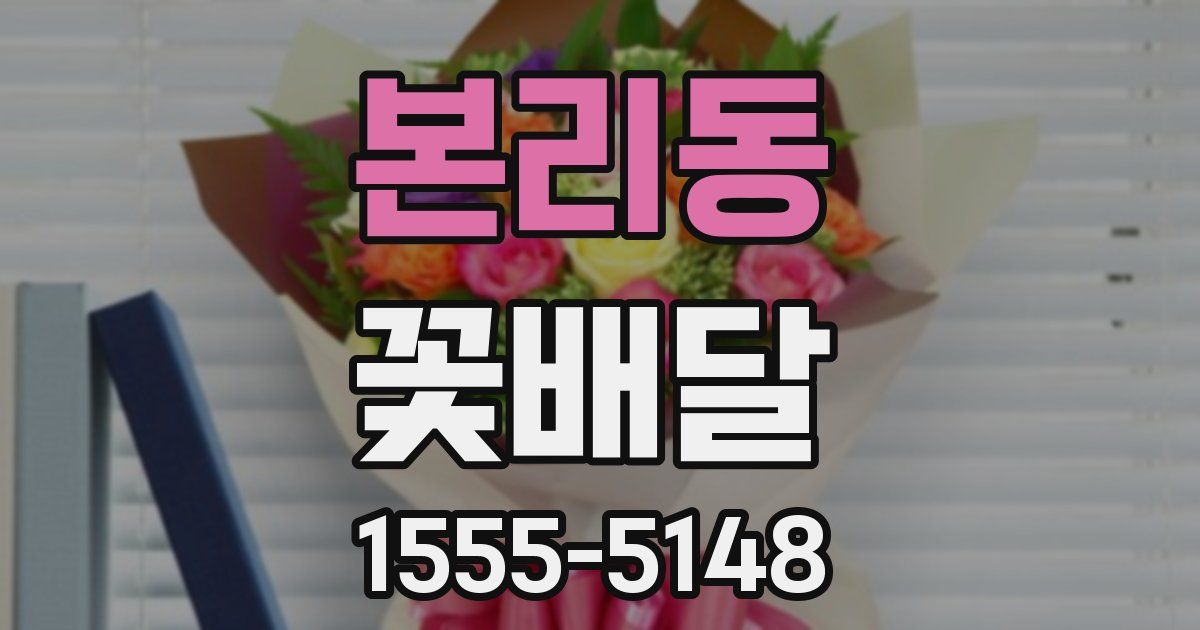 본리동 꽃배달