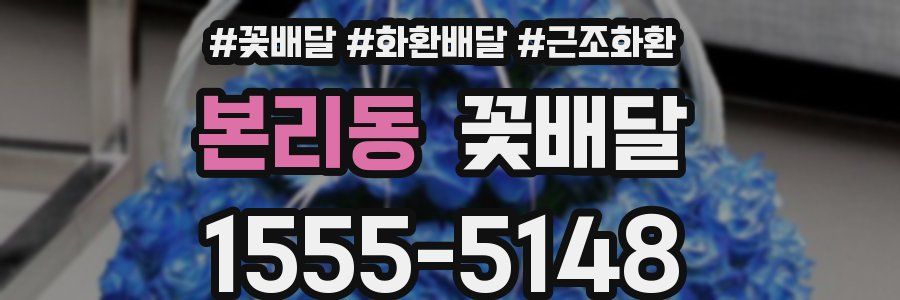 본리동 꽃배달