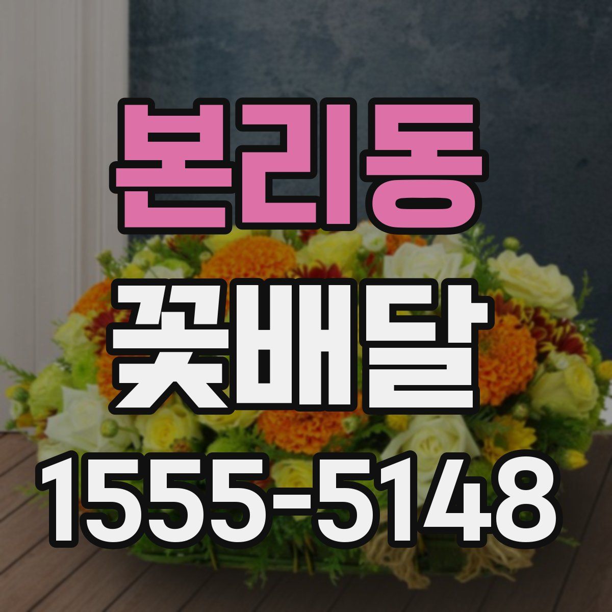 본리동 꽃배달