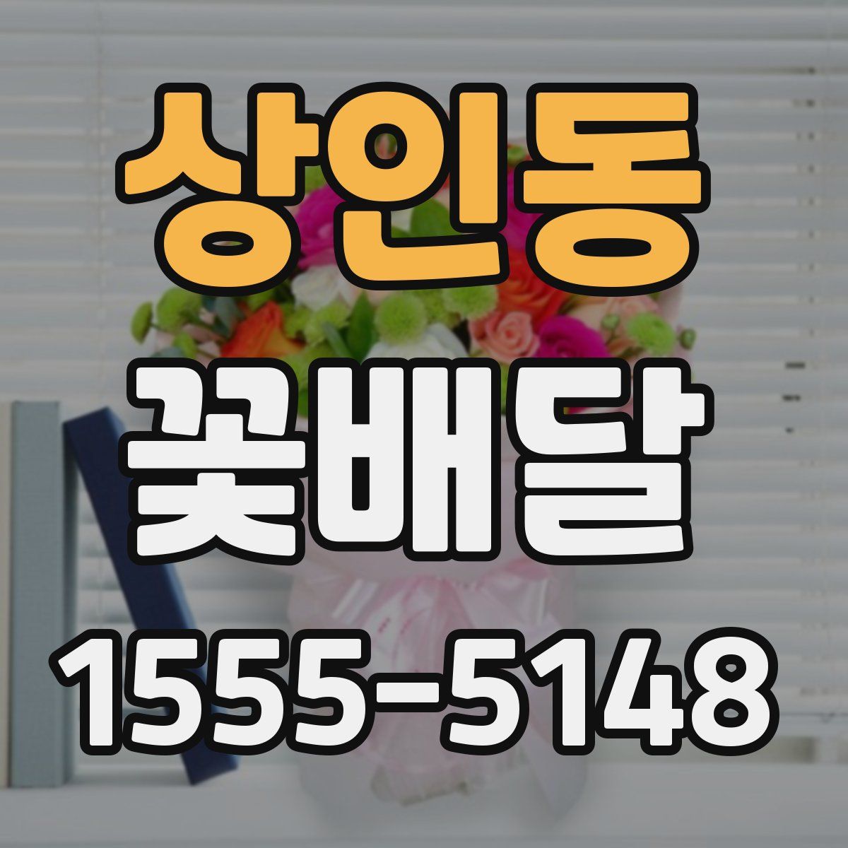 상인동 꽃배달