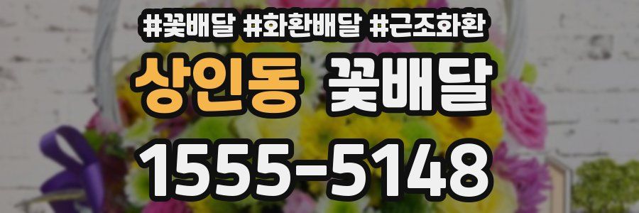 상인동 꽃배달