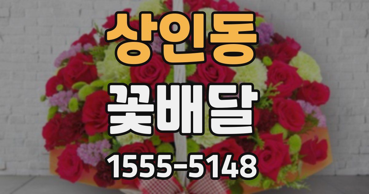 상인동 꽃배달