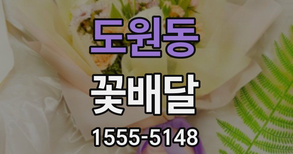 도원동 꽃배달