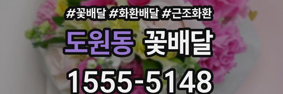 도원동 꽃배달