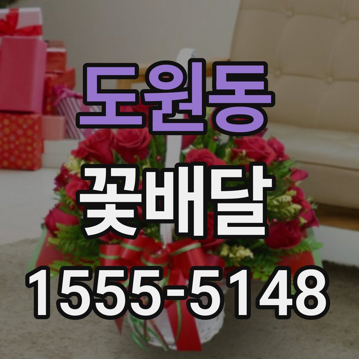 도원동 꽃배달